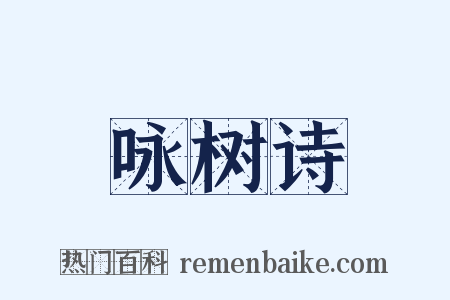 咏树诗是什么意思的图片